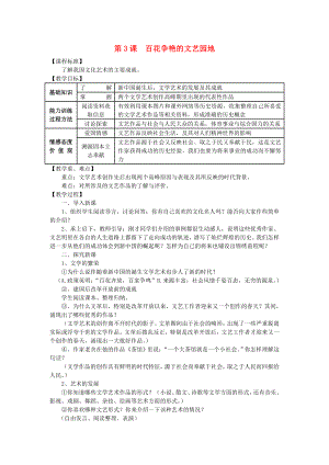 八年級歷史下冊 第六學習主題 第3課 百花爭艷的文藝園地教案 川教版