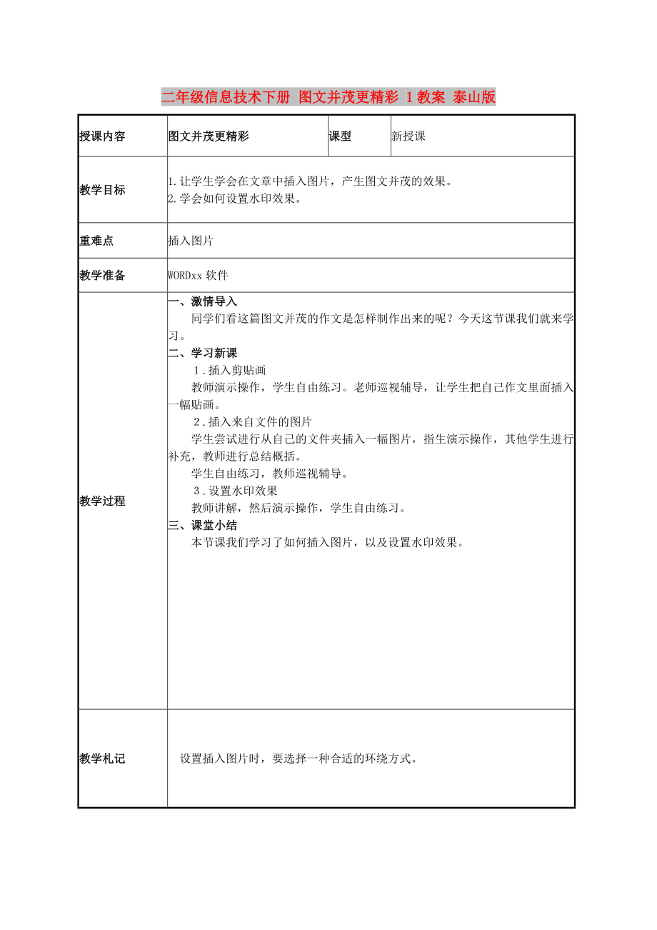 二年級(jí)信息技術(shù)下冊(cè) 圖文并茂更精彩 1教案 泰山版_第1頁