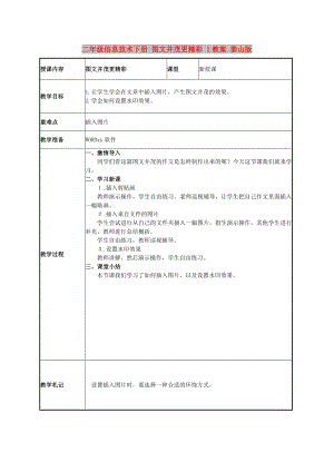 二年級信息技術(shù)下冊 圖文并茂更精彩 1教案 泰山版