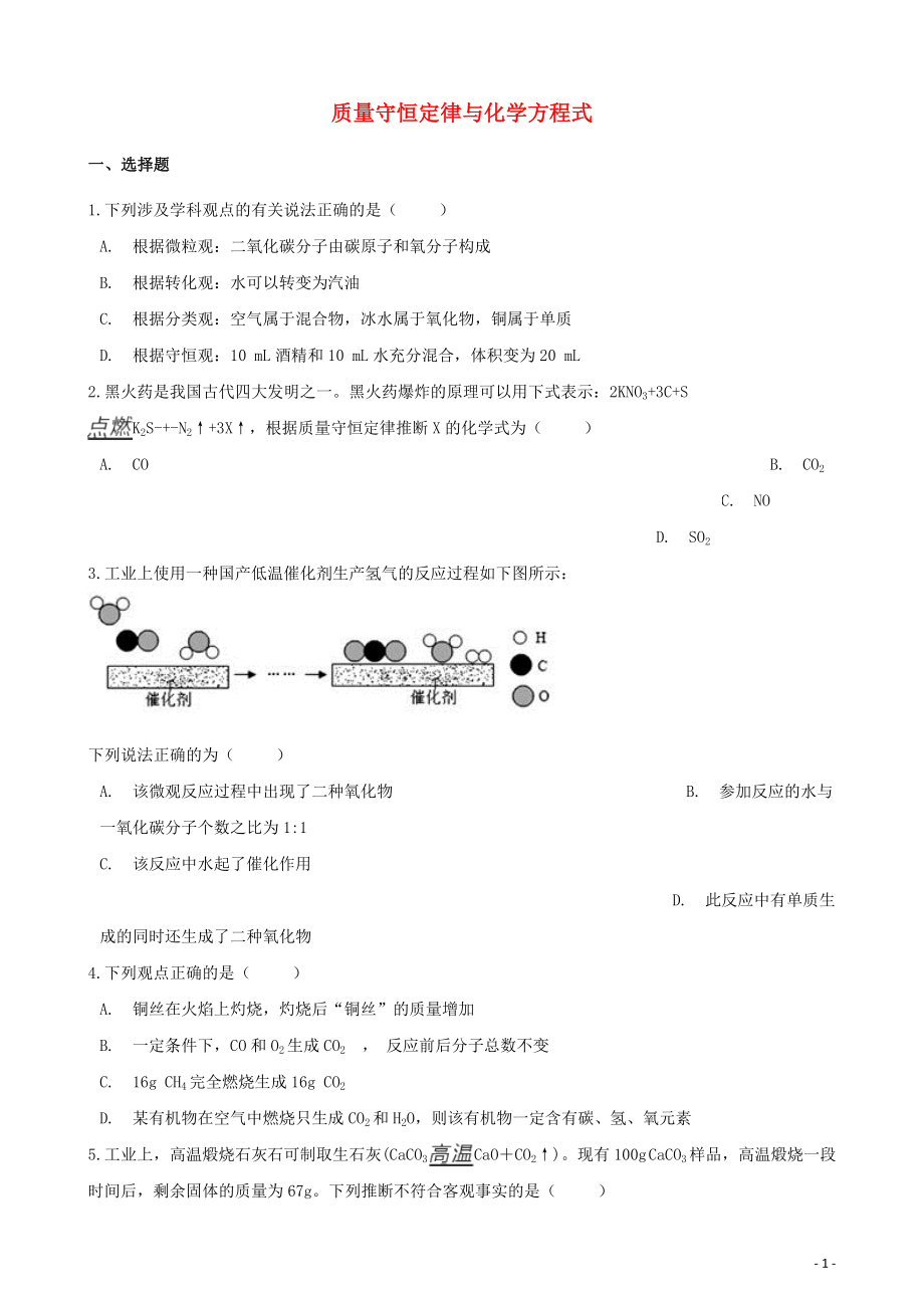 2020年中考化學(xué)必考知識(shí)點(diǎn)復(fù)習(xí)演練 質(zhì)量守恒定律與化學(xué)方程式_第1頁