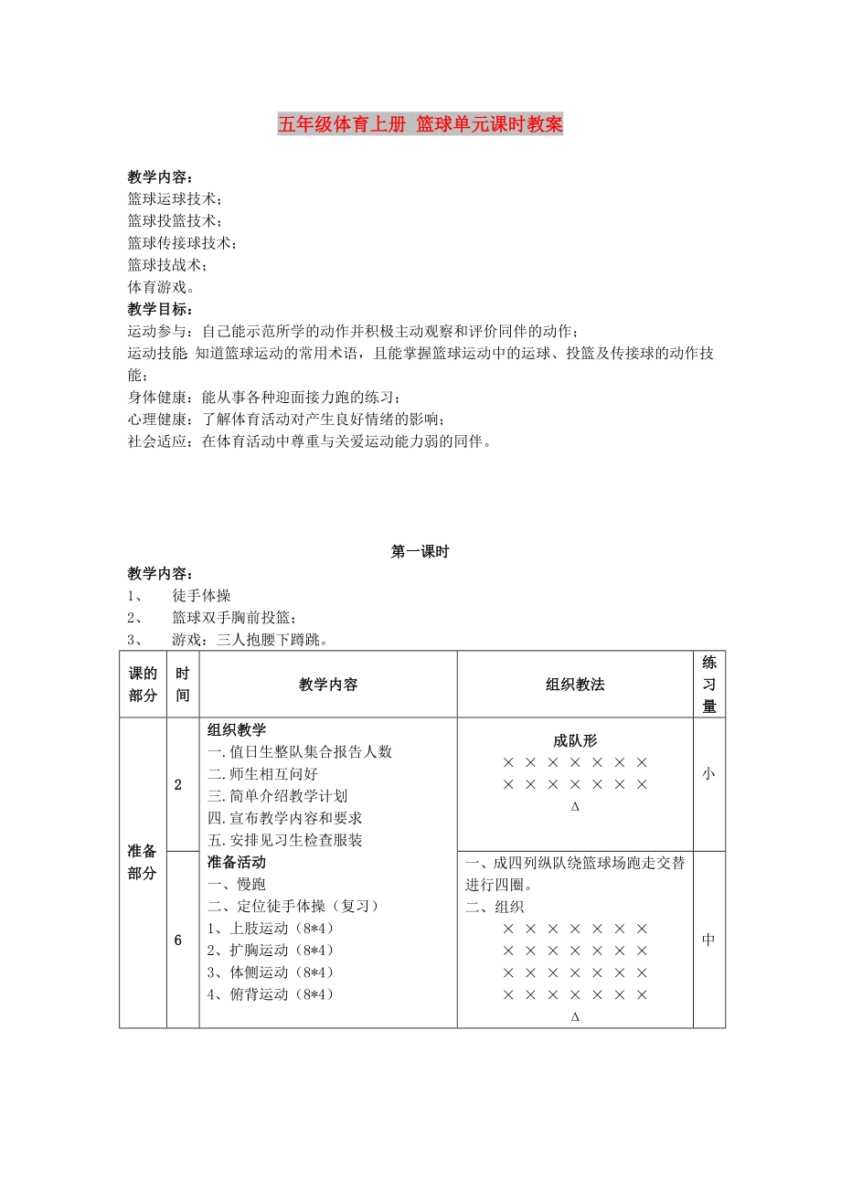 五年級體育上冊 籃球單元課時教案_第1頁