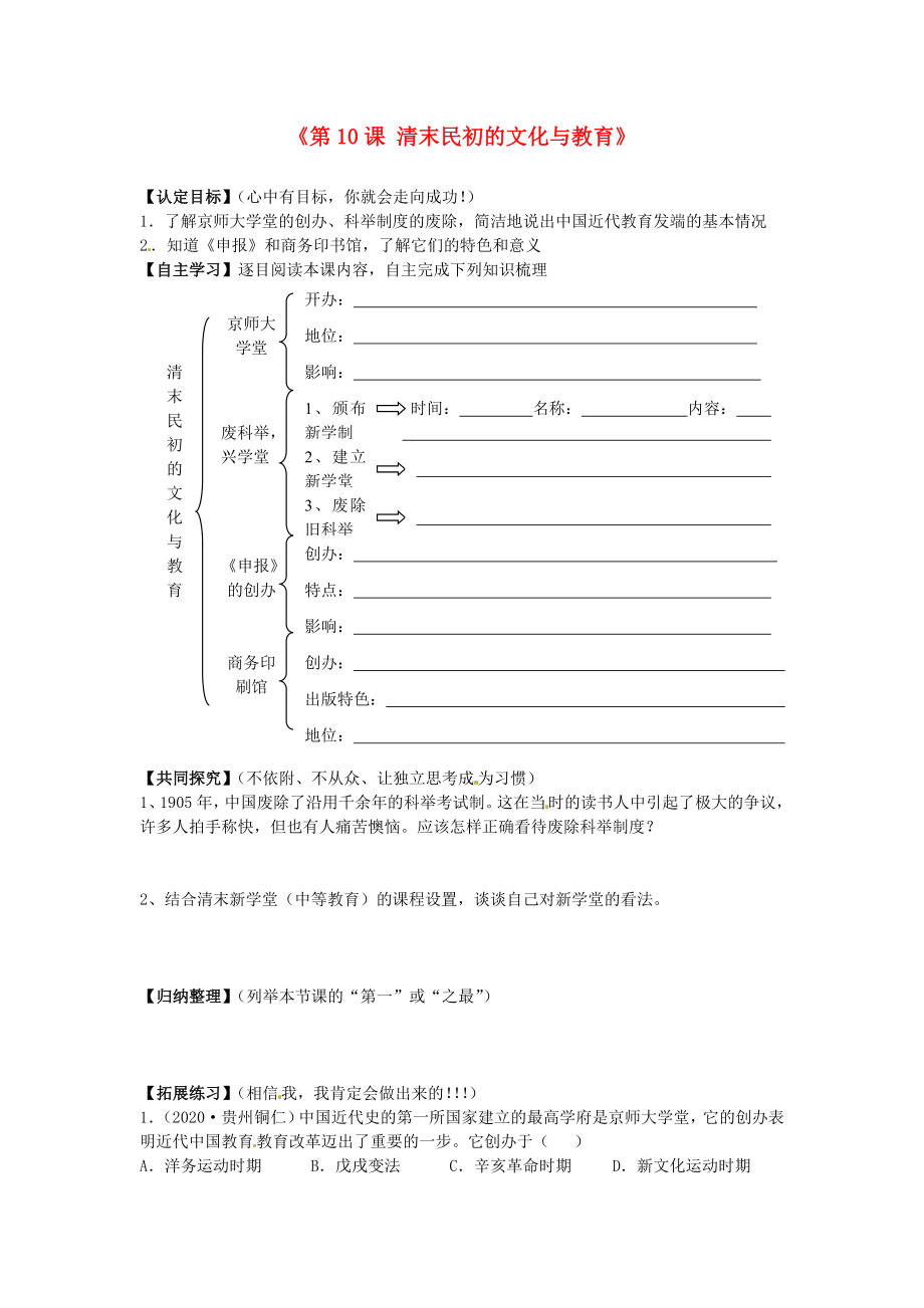 廣東省東莞市寮步信義學(xué)校八年級(jí)歷史上冊(cè)《第10課 清末民初的文化與教育》導(dǎo)學(xué)案（無答案） 北師大版_第1頁