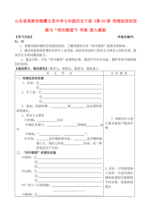 山東省高密市銀鷹文昌中學(xué)七年級歷史下冊《第20課 明清經(jīng)濟的發(fā)展與“閉關(guān)鎖國”》學(xué)案（無答案） 新人教版