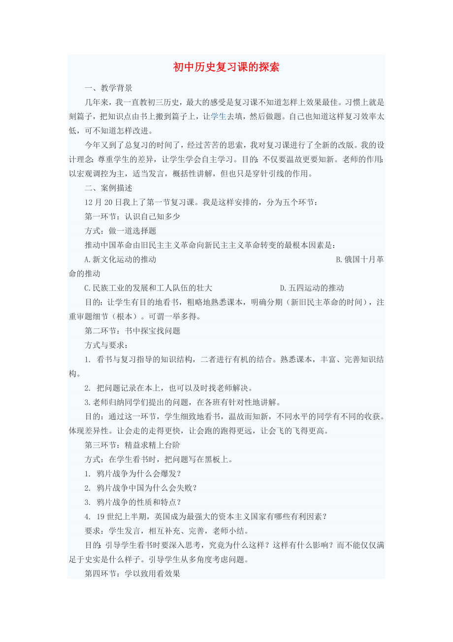 初中歷史教學論文 初中歷史復習課的探索（通用）_第1頁