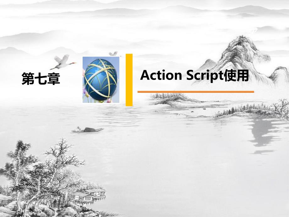 第7章-Action-Script使用ppt课件(全)_第1页