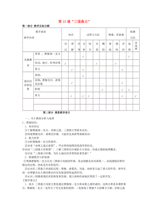 七年級(jí)歷史上冊(cè) 15 三國(guó)鼎立教案 華東師大版