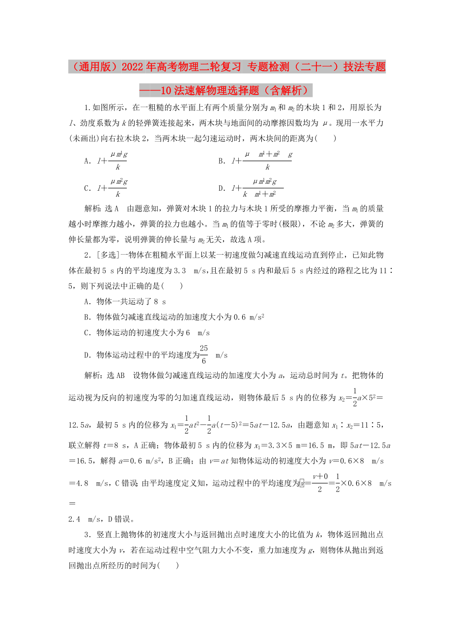 （通用版）2022年高考物理二輪復(fù)習(xí) 專題檢測（二十一）技法專題——10法速解物理選擇題（含解析）_第1頁