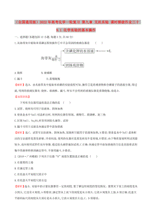（全國通用版）2022年高考化學一輪復習 第九章 無機實驗 課時梯級作業(yè)三十 9.1 化學實驗的基本操作