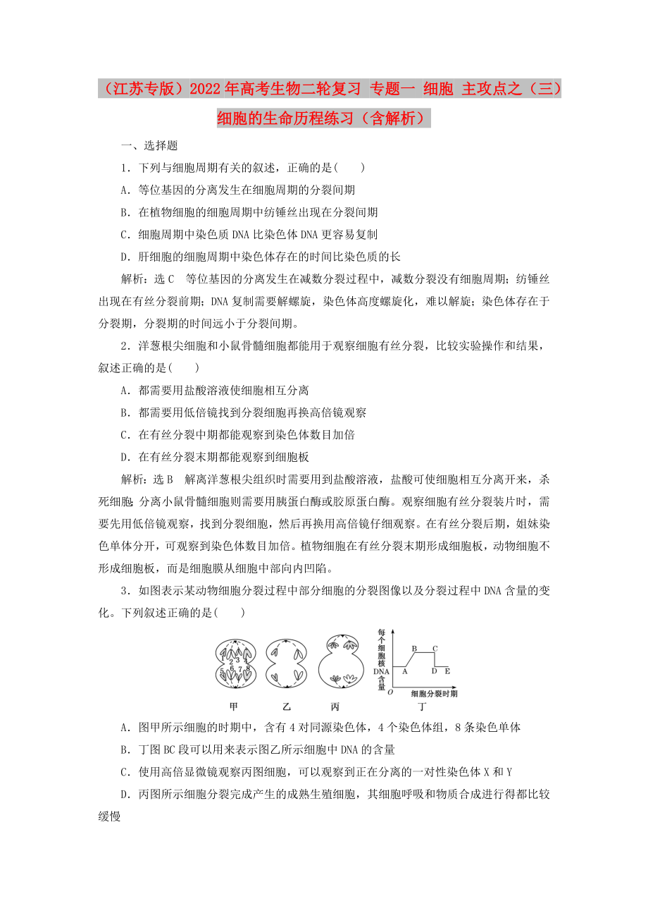 （江蘇專版）2022年高考生物二輪復(fù)習(xí) 專題一 細(xì)胞 主攻點(diǎn)之（三）細(xì)胞的生命歷程練習(xí)（含解析）_第1頁(yè)