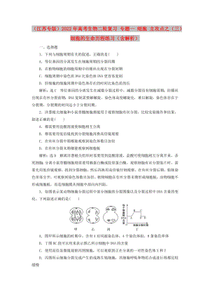 （江蘇專版）2022年高考生物二輪復(fù)習(xí) 專題一 細(xì)胞 主攻點(diǎn)之（三）細(xì)胞的生命歷程練習(xí)（含解析）