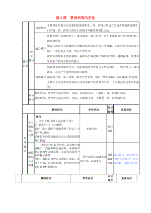 山東省鄒平縣實(shí)驗(yàn)中學(xué)七年級(jí)歷史上冊(cè) 第5課 夏商西周的更迭教案 北師大版