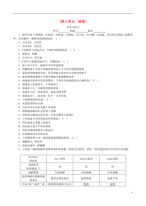 2018-2019學(xué)年度九年級(jí)化學(xué)上冊 第三單元 溶液單元復(fù)習(xí)課時(shí)練習(xí) （新版）魯教版