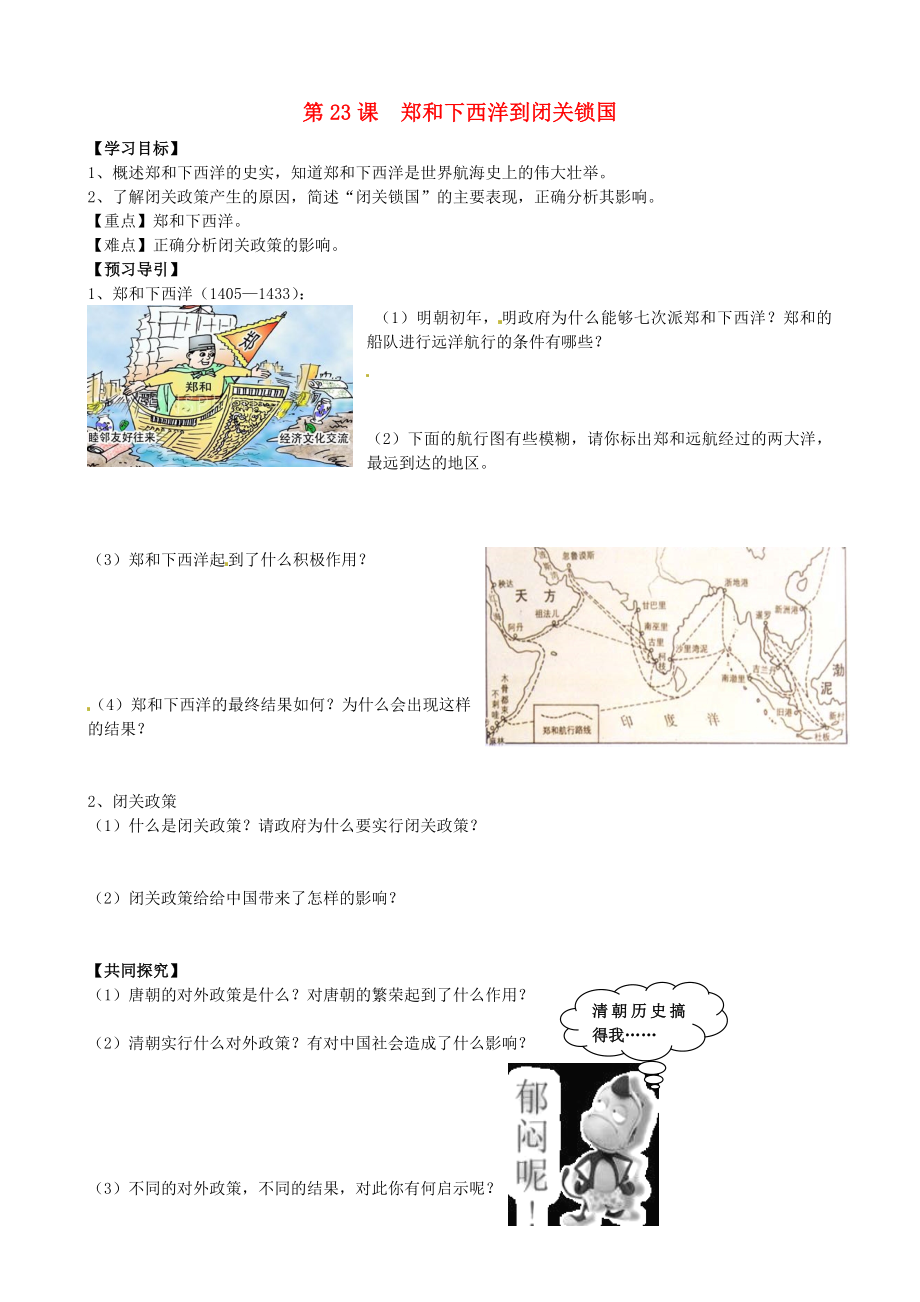 廣東省曲江縣大塘中學(xué)七年級(jí)歷史下冊(cè)《第23課 從鄭和下西洋到閉關(guān)鎖國》學(xué)案（無答案） 北師大版_第1頁