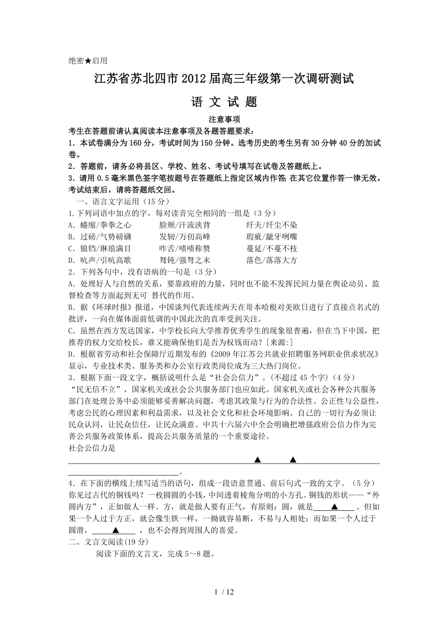 江苏省苏北四市高三年级第一次调研测试语文试题_第1页