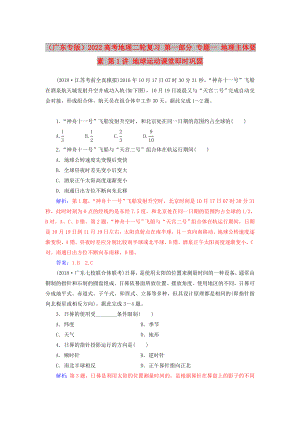 （廣東專版）2022高考地理二輪復(fù)習(xí) 第一部分 專題一 地理主體要素 第1講 地球運(yùn)動(dòng)課堂即時(shí)鞏固