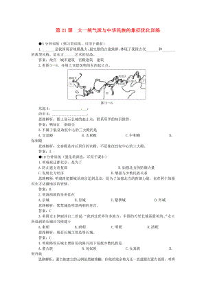 七年級(jí)歷史下冊(cè) 第21課《大一統(tǒng)氣派與中華民族的象征》優(yōu)化訓(xùn)練 北師大版（通用）