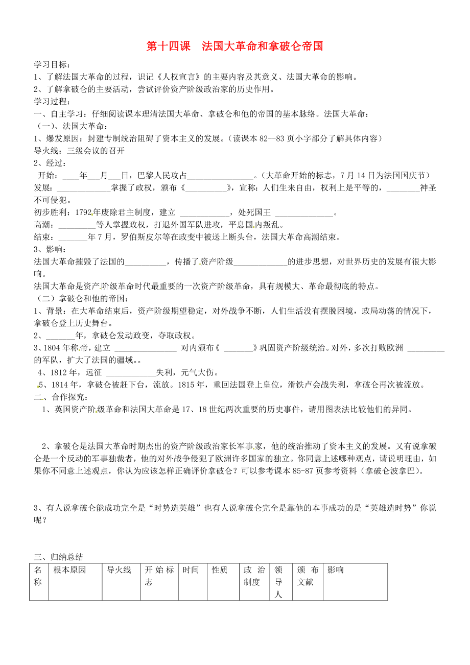 山東省沂源縣中莊中學(xué)九年級(jí)歷史上冊(cè) 第14課 法國(guó)大革命和拿破侖帝國(guó)導(dǎo)學(xué)案（無(wú)答案） 魯教版_第1頁(yè)