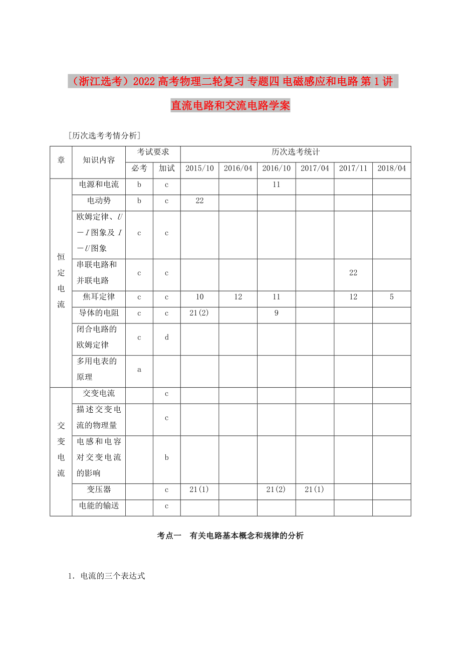 （浙江選考）2022高考物理二輪復(fù)習(xí) 專題四 電磁感應(yīng)和電路 第1講 直流電路和交流電路學(xué)案_第1頁