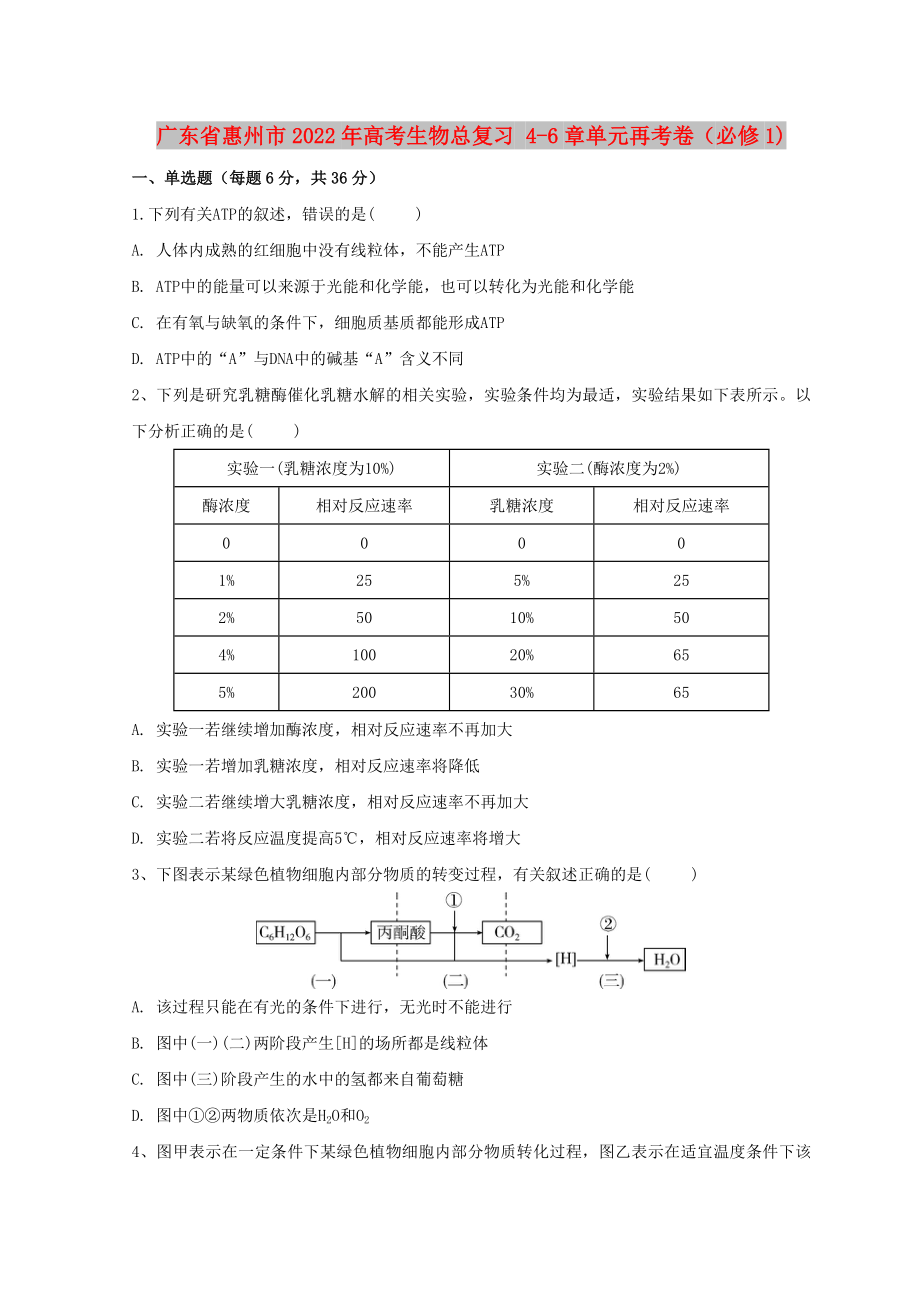 廣東省惠州市2022年高考生物總復(fù)習(xí) 4-6章單元再考卷（必修1)_第1頁(yè)