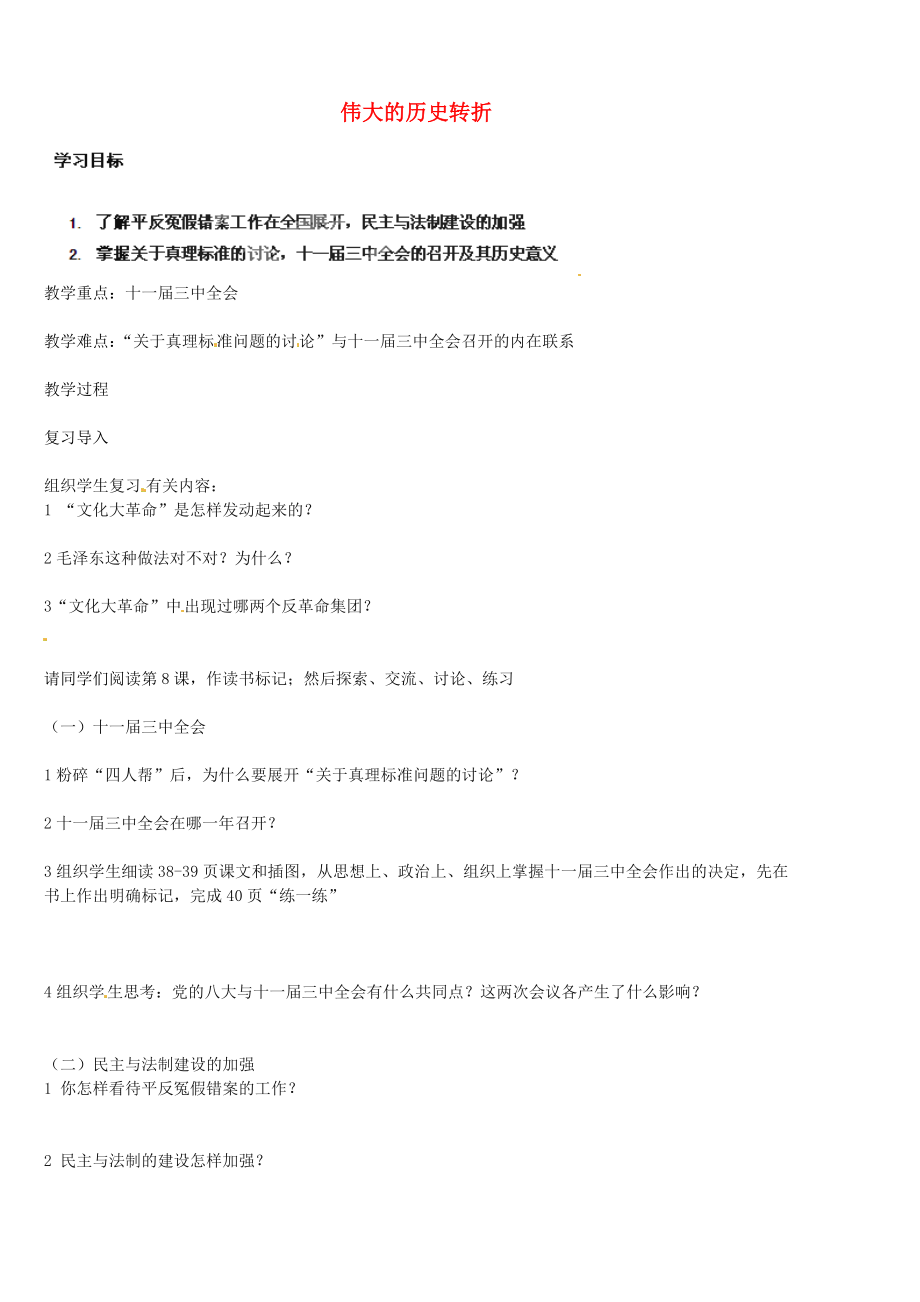 山東省淄博市淄川區(qū)昆侖中學(xué)八年級(jí)歷史下冊(cè) 第8課 偉大的歷史轉(zhuǎn)折學(xué)案（無答案） 魯教版_第1頁