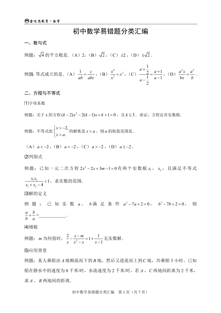 初中数学易错题分类汇编_第1页