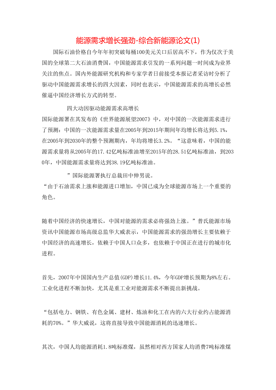 能源需求增長(zhǎng)強(qiáng)勁-綜合新能源論文(1)_第1頁