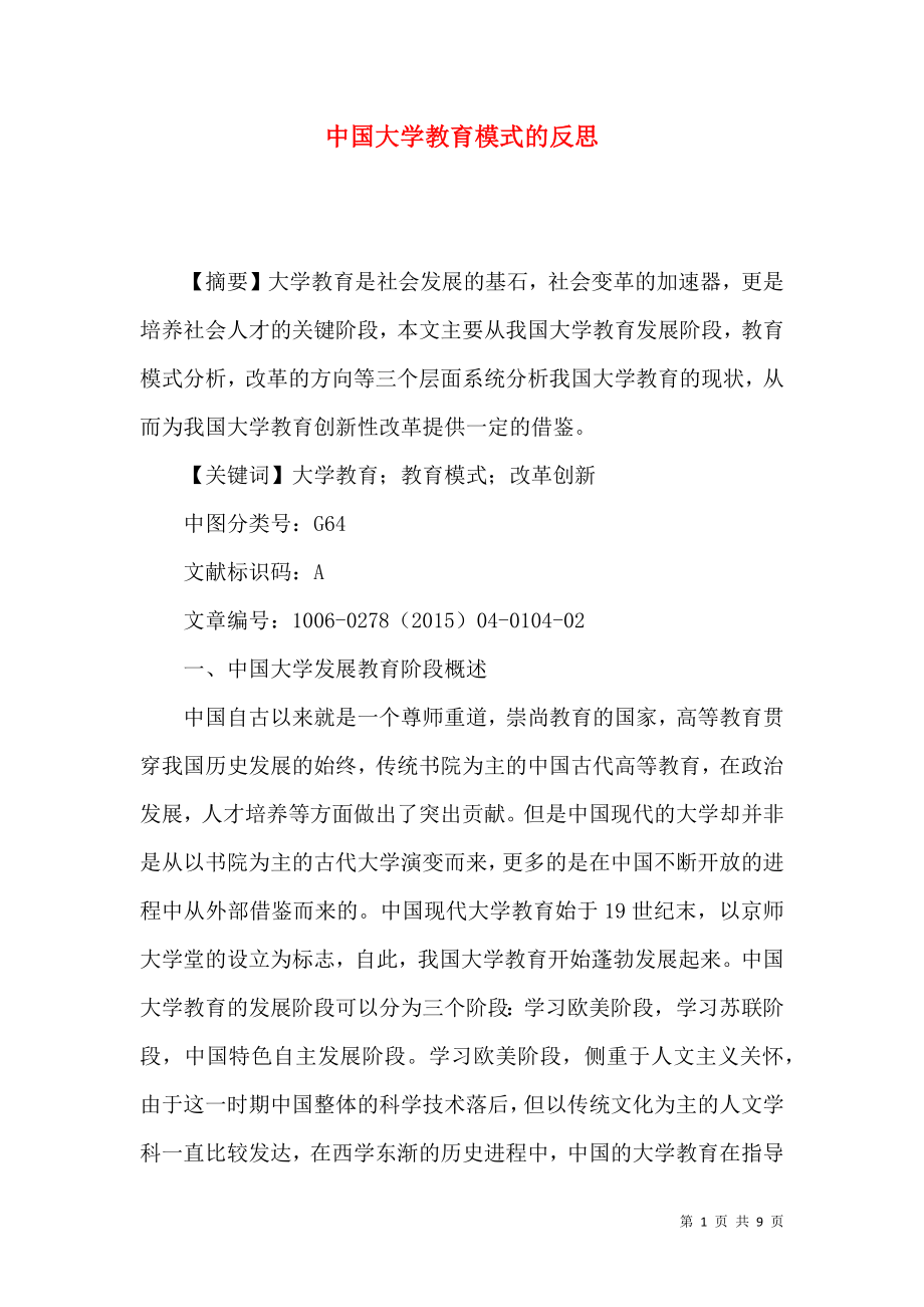 中国大学教育模式的反思_第1页