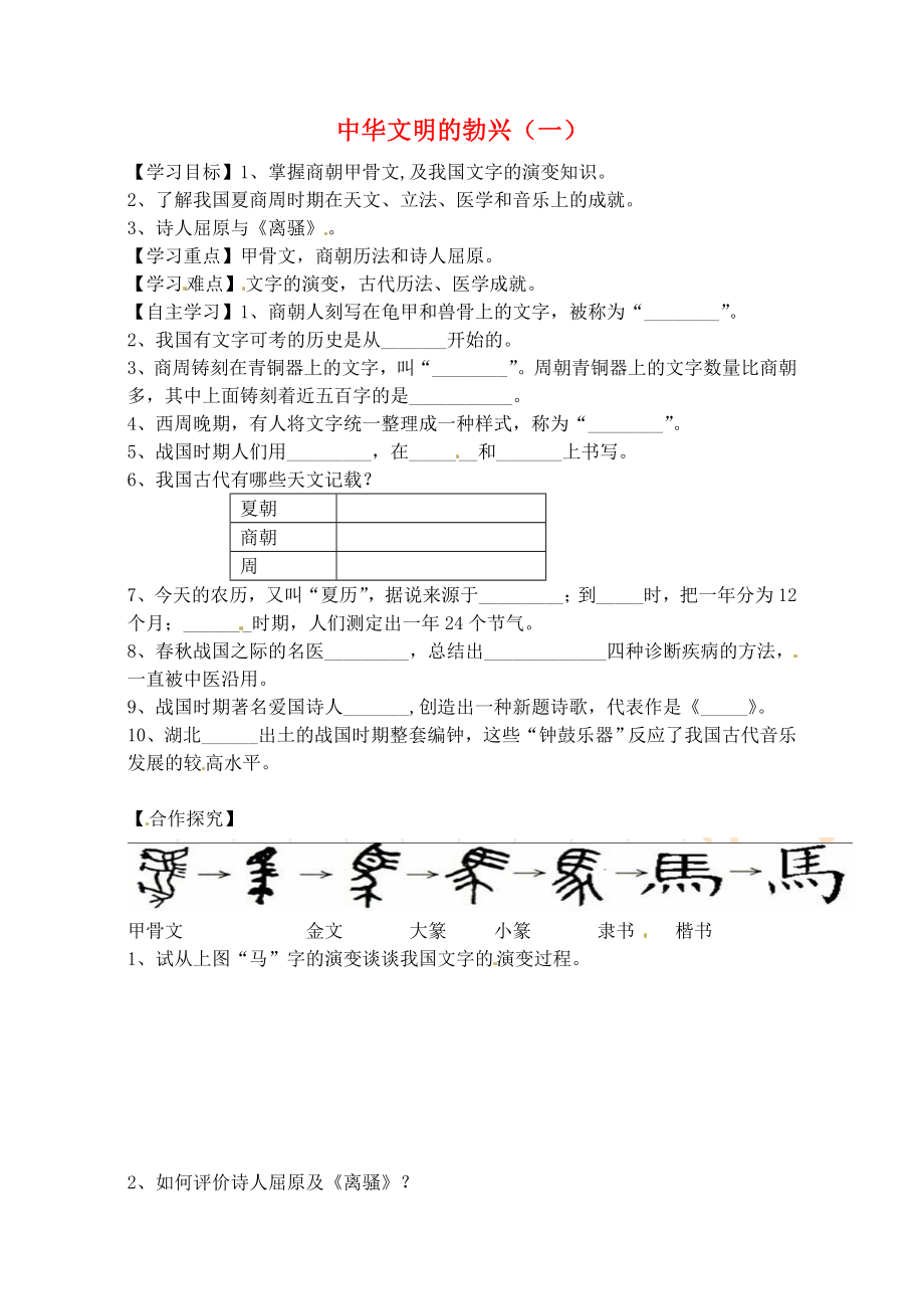 天津市太平村中學(xué)七年級歷史上冊 第8課 中華文明的勃興（一）學(xué)案（無答案） 新人教版_第1頁