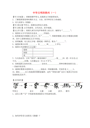 天津市太平村中學(xué)七年級(jí)歷史上冊(cè) 第8課 中華文明的勃興（一）學(xué)案（無答案） 新人教版