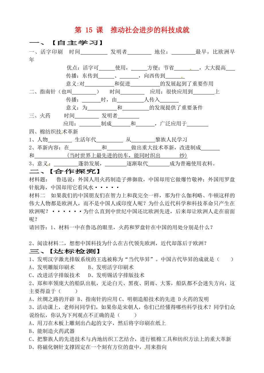 山東省巨野縣獨山鎮(zhèn)第二中學(xué)七年級歷史下冊 第15課 推動社會進步的科技成就導(dǎo)學(xué)案（無答案） 北師大版_第1頁