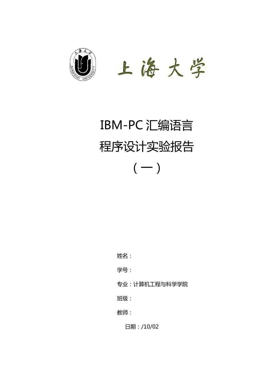 2022上海大学IBMPC汇编语言程序设计实验报告_第1页