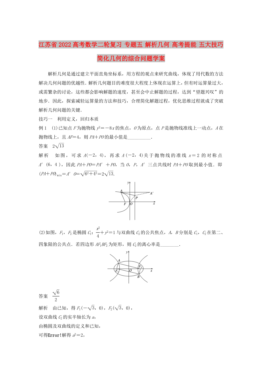 江蘇省2022高考數(shù)學(xué)二輪復(fù)習(xí) 專題五 解析幾何 高考提能 五大技巧簡化幾何的綜合問題學(xué)案_第1頁