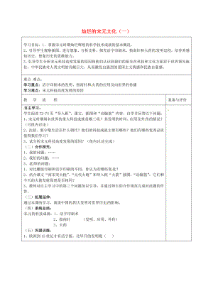 山西省壽陽縣第三中學(xué)七年級(jí)歷史下冊(cè) 第13課 燦爛的宋元文化（一）導(dǎo)學(xué)案（無答案） 新人教版