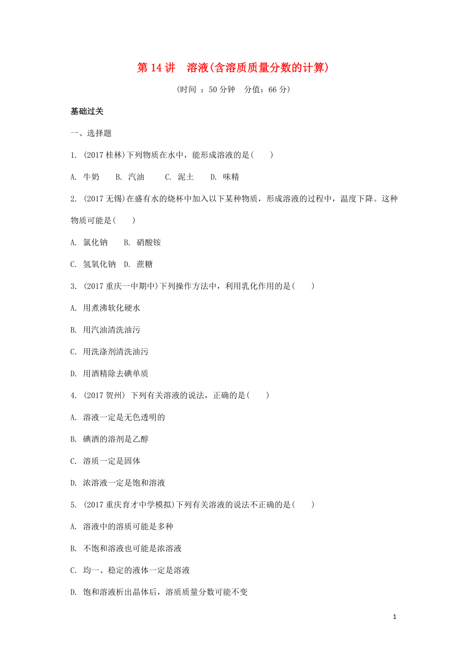 重庆市2018年中考化学总复习 第一轮 基础知识研究 第二单元 化学基本概念和原理 第14讲 溶液(含溶质质量分数的计算)练习_第1页