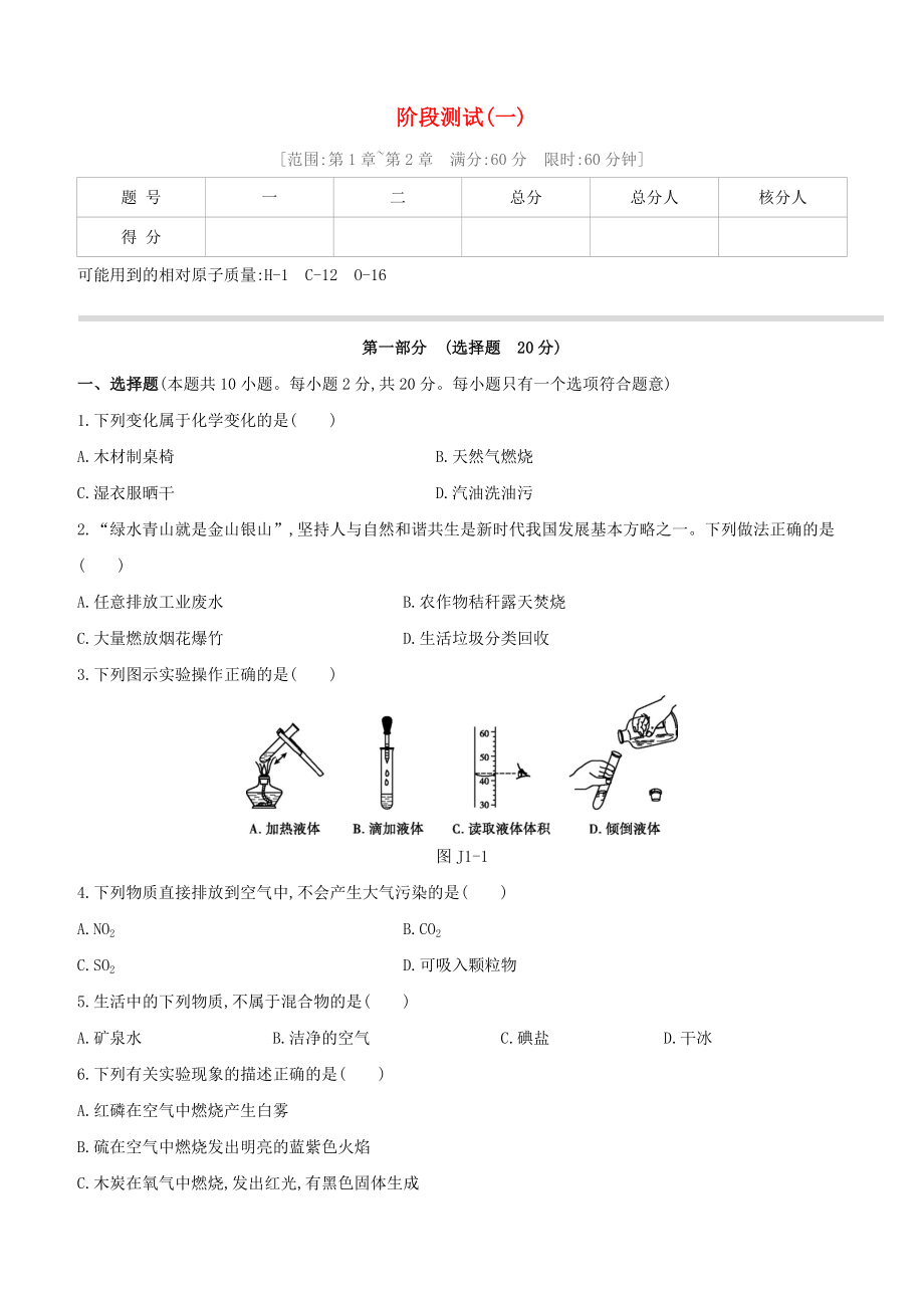 （淮安專版）2020中考化學復習方案 階段測試01_第1頁