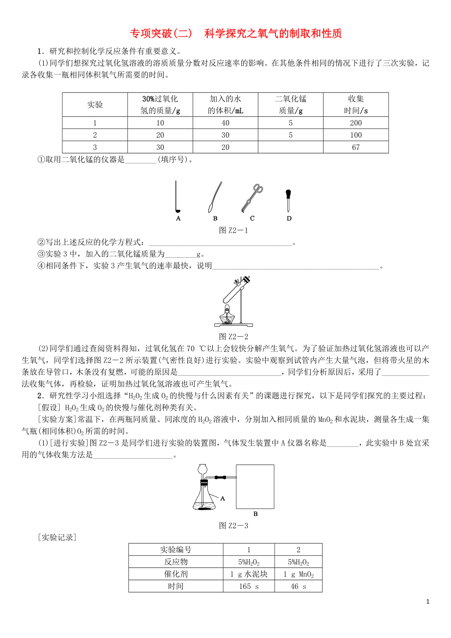 北京市2018年中考化學(xué)基礎(chǔ)復(fù)習(xí) 專項(xiàng)突破（二）科學(xué)探究之氧氣的制取和性質(zhì)練習(xí)_第1頁