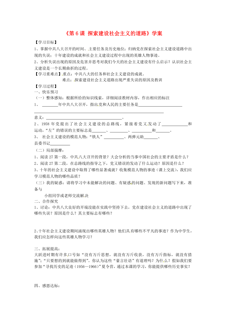 山東省寧陽(yáng)縣第二十五中學(xué)八年級(jí)歷史下冊(cè)《第6課 探索建設(shè)社會(huì)主義的道路》學(xué)案（無(wú)答案） 新人教版_第1頁(yè)