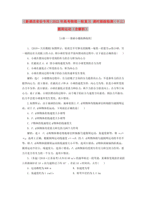 （新課改省份專用）2022年高考物理一輪復習 課時跟蹤檢測（十三）圓周運動（含解析）