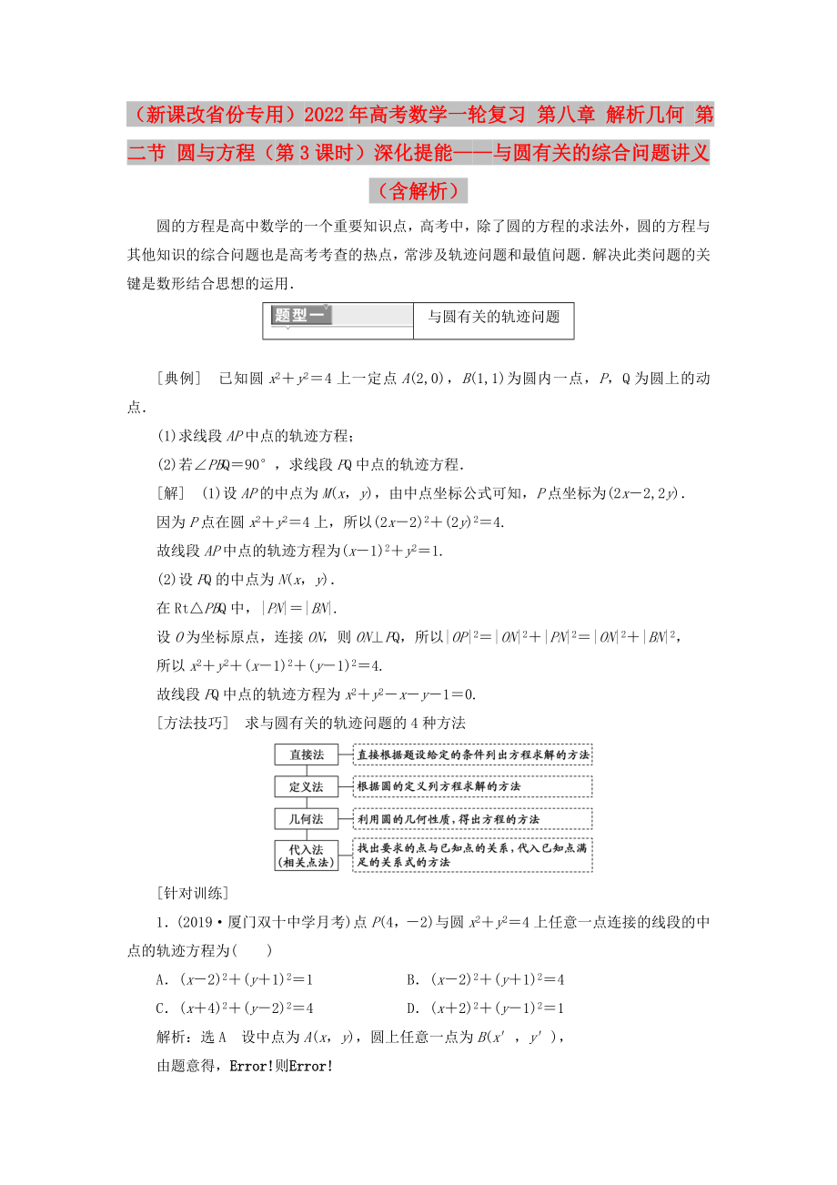 （新課改省份專用）2022年高考數(shù)學(xué)一輪復(fù)習(xí) 第八章 解析幾何 第二節(jié) 圓與方程（第3課時(shí)）深化提能——與圓有關(guān)的綜合問(wèn)題講義（含解析）_第1頁(yè)