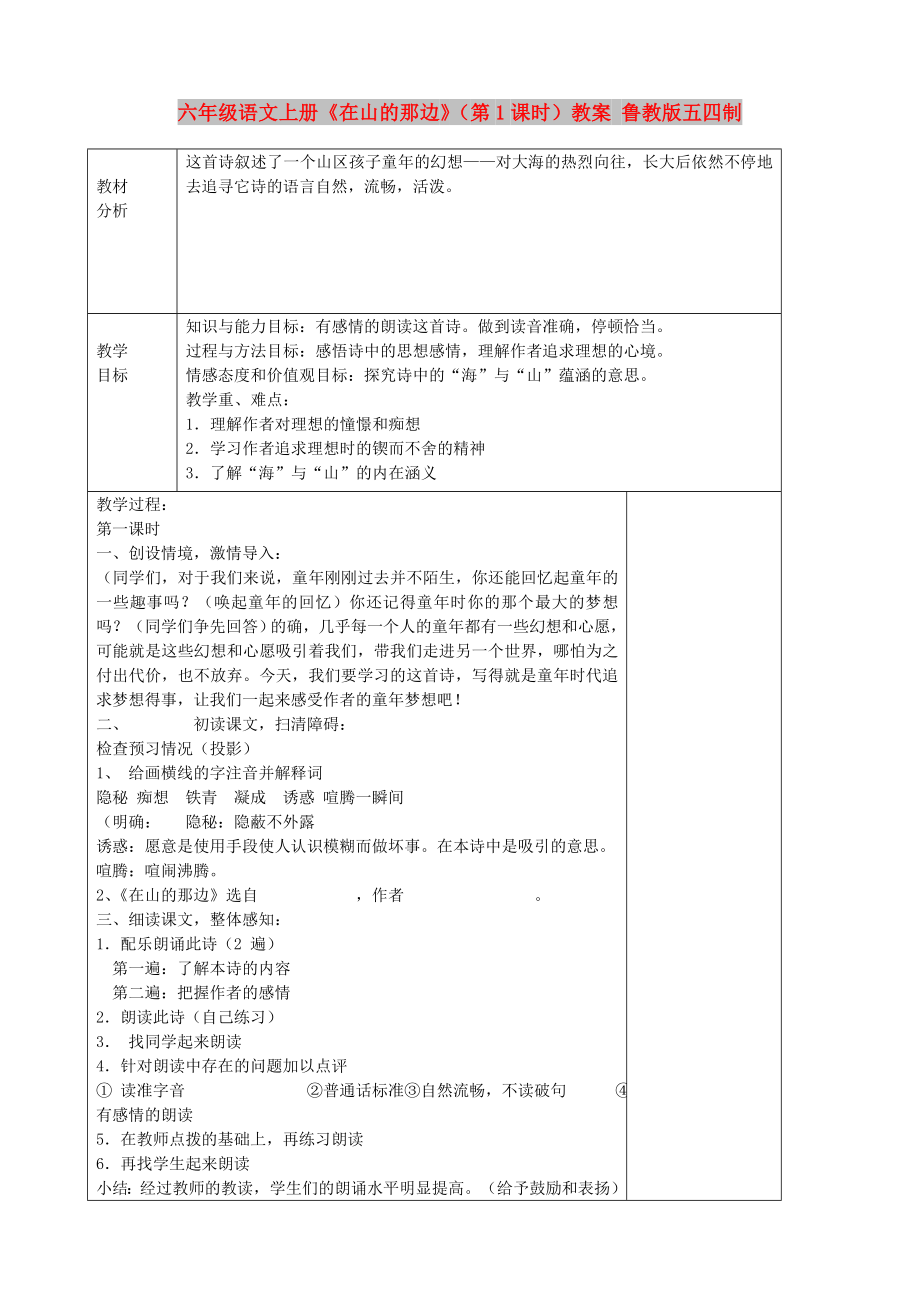 六年级语文上册《在山的那边》（第1课时）教案 鲁教版五四制_第1页