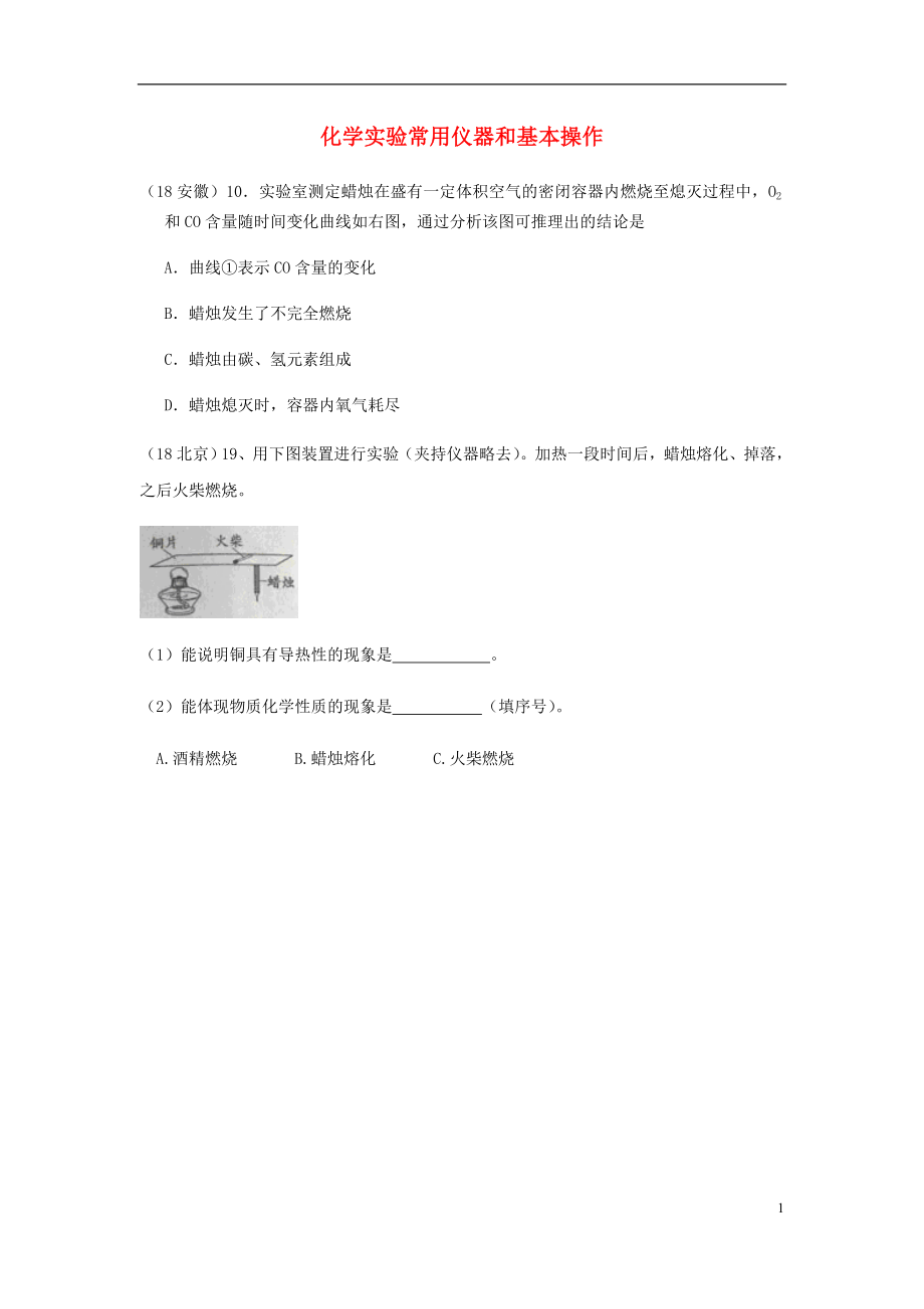 2018年中考化學真題分類匯編 3 化學實驗與探究 考點15 化學實驗常用儀器和基本操作 3綜合實驗 蠟燭的燃燒（無答案）_第1頁