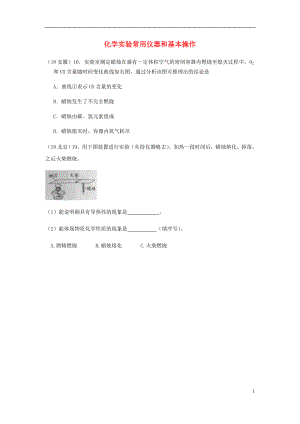 2018年中考化學真題分類匯編 3 化學實驗與探究 考點15 化學實驗常用儀器和基本操作 3綜合實驗 蠟燭的燃燒（無答案）