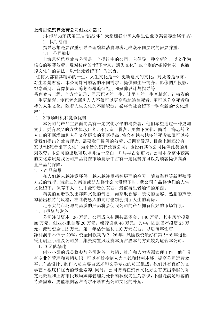 创业计划书的范文——上海思忆殡葬服务公司创业计划书_第1页