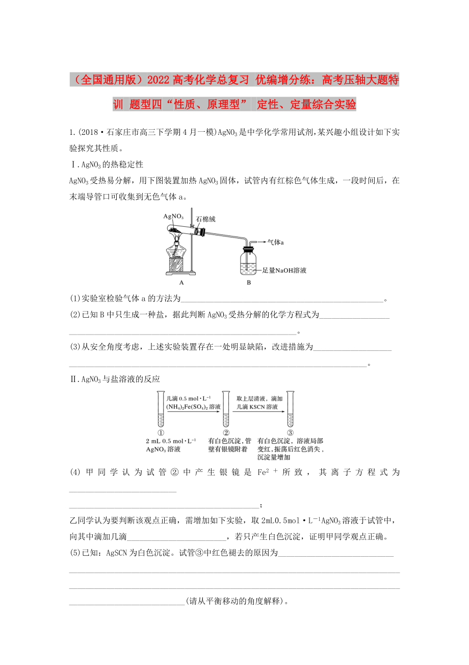 （全國通用版）2022高考化學(xué)總復(fù)習(xí) 優(yōu)編增分練：高考壓軸大題特訓(xùn) 題型四“性質(zhì)、原理型” 定性、定量綜合實(shí)驗(yàn)_第1頁