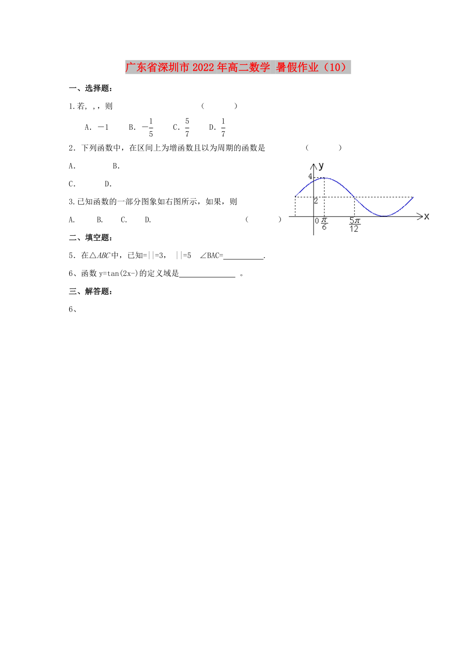 廣東省深圳市2022年高二數(shù)學(xué) 暑假作業(yè)（10）_第1頁