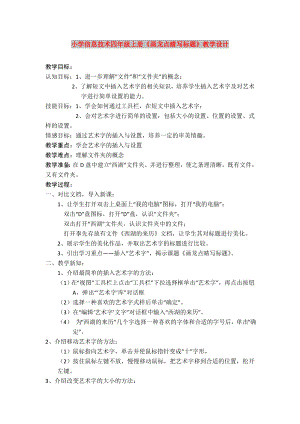 小學信息技術四年級上冊《畫龍點睛寫標題》教學設計