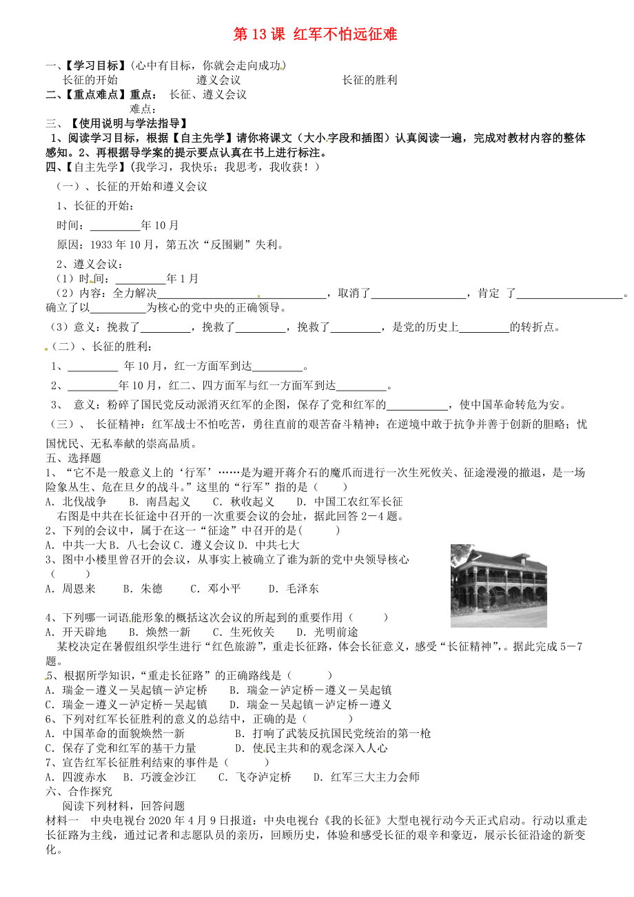 內(nèi)蒙古包頭市達茂旗百靈廟第二中學八年級歷史上冊 第三單元 第13課 紅軍不怕遠征難導學案（無答案） 新人教版_第1頁