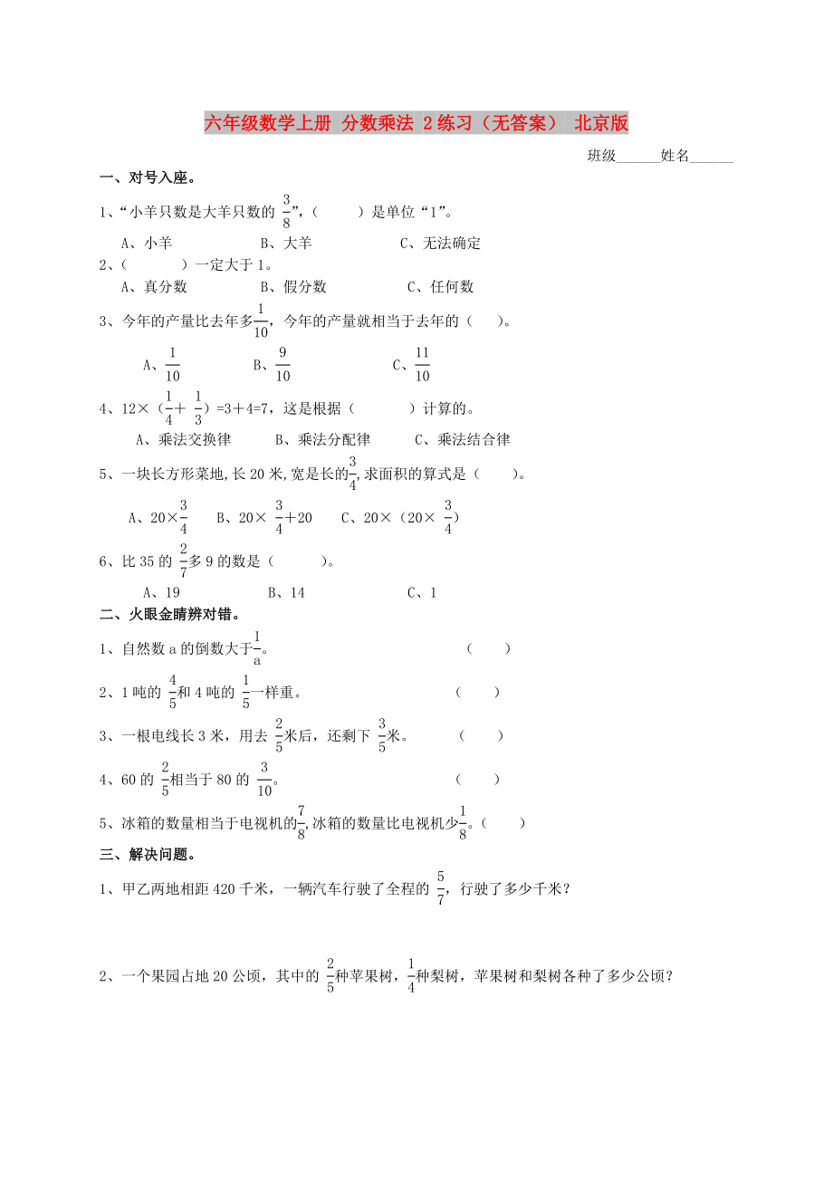 六年級(jí)數(shù)學(xué)上冊(cè) 分?jǐn)?shù)乘法 2練習(xí)（無答案） 北京版_第1頁
