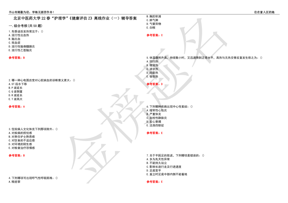 北京中医药大学22春“护理学”《健康评估Z》离线作业（一）辅导答案28_第1页