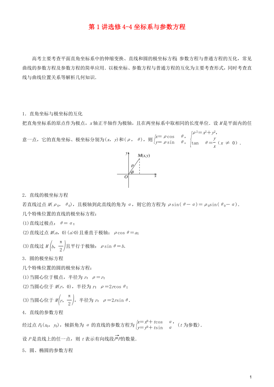 2019屆高考數(shù)學(xué)二輪復(fù)習(xí) 專題六 第1講 選修4-4 坐標(biāo)系與參數(shù)方程學(xué)案_第1頁(yè)